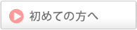 初めての方へ