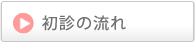 初診の流れ
