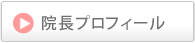 院長プロフィール