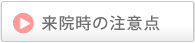 来院時の注意点