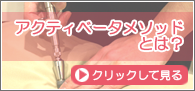 アクティベーターメソッドとは？